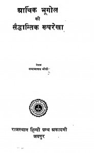 Aarthik Bhoogol Ki Saiddhantik Rupreka by नन्दावल्लम जोशी - Nandavallam Joshi
