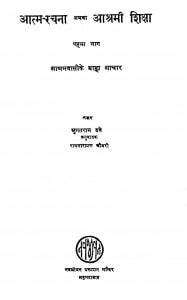 Aatam Rachna  Athva Aashrami Shiksha Part-i by जुगतराम दवे - Jugatram Daveरामनारायण चौधरी - Ramnarayan Chaudhry