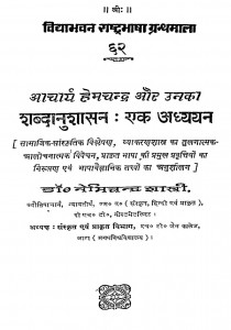 Acharya Hemchandra Aur Unka Shabdanushasan : Ek Adhyyan by डॉ. नेमिचन्द्र शास्त्री - Dr. Nemichandra Shastri