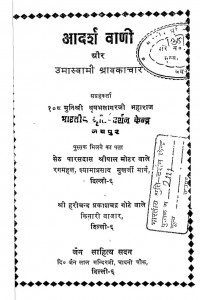 Adarsh Vani Aur Umaswami Shravakachar by मुनिश्री वृषभसागरजी महाराज - Munishri Vrishhbhsagarji Maharaj