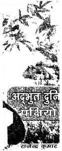 Adbhud Duniya Pakshiyo Ki by राजेंद्र कुमार - Rajendra Kumar
