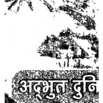 Adbhud Duniya Pakshiyo Ki by राजेंद्र कुमार - Rajendra Kumar