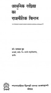 Adhunik Asia Ka Rajnitik Chintan by रामचंद्र गुप्त - Ramchandra Gupt