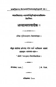 Adhyatamttawalokh  by श्रीयुत मोतीचंद झवेरचंद म्हेता- Shri Motichand Jhaverchand Mheta
