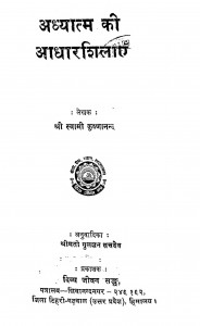 Adhyatm Ki Adharshilayein by स्वामी कृष्णानन्द - Swami Krishnanand