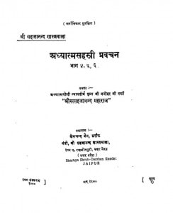 Adhyatmasahastry Pravachan (bhag - 4,5,6) by खेमचन्द जैन - Khemchand Jainसर्राफ़ मंत्री - Sarraf Mantriसहजानंद शास्त्रमाला - Sahajanand Shastramala