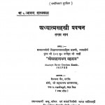 Adhyatmasahastry Pravachan ( Part - 7) by खेमचन्द जैन - Khemchand Jainसर्राफ़ मंत्री - Sarraf Mantriसहजानंद शास्त्रमाला - Sahajanand Shastramala