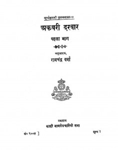 Akbari Darbar Pehla Bhaag by रामचन्द्र वर्मा - Ramchandra Verma