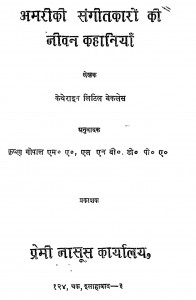 Amriki Sangeetkaro Ki Jeevan Kahaniya by कैथेराइन लिटिल बेकलेस - Kethraine Little Beckles