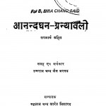 Ananddhan - Granthavali by महताव चन्द खारैड विशारद -Mahtav Chand Kharaid Visharad