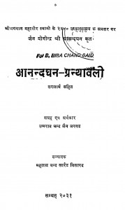 Ananddhan - Granthavali by महताव चन्द खारैड विशारद -Mahtav Chand Kharaid Visharad