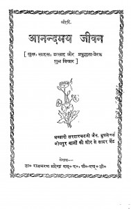 Anandmay Jeevan by डॉ. रामचरण महेन्द्र - Dr. Ramcharan Mahendra