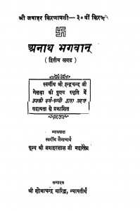 Anath Bhagwan Dritiy Khand by शोभाचन्द्र - Shobhachandra