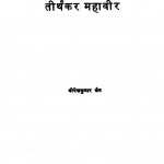 Anuttar Yogi Tirthakar Mahavir by वीरेंद्र कुमार जैन - Virendra Kumar Jain