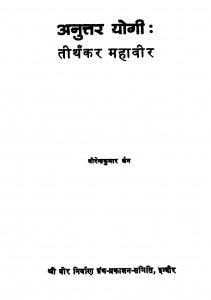 Anuttar Yogi Tirthakar Mahavir by वीरेंद्र कुमार जैन - Virendra Kumar Jain