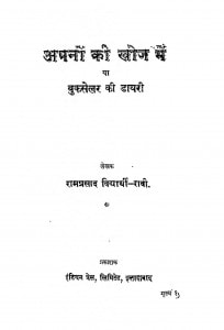 Apno Ki Khoj Mein Ya Booksellar Ki Dayari by रामप्रसाद - Ramprasad