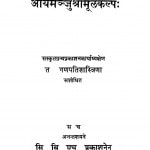 Aryamanjusri Mulakalpa by गणपति शास्त्री - Ganpati Shastri