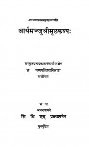 Aryamanjusri Mulakalpa by गणपति शास्त्री - Ganpati Shastri
