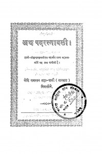 Arth Padratnawali by रामरतन लढ्ढा- Ramratan Ladhdha