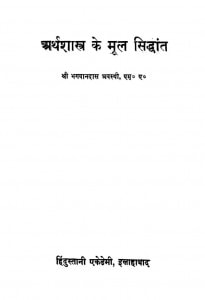 arthshastra ke mool sidhant by भगवानदास अवस्थी - Bhagwandas Avsthi