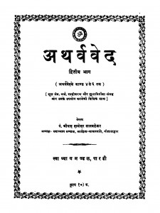 Atharva Ved Vol. 2 by श्रीपाद दामोदर सातवळेकर - Shripad Damodar Satwalekar