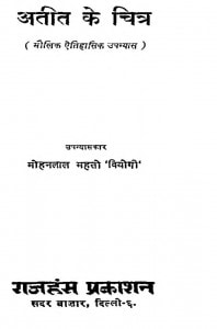 Atit Ke Chitra by मोहनलाल महतो 'वियोगी ' - Mohanlal Mahato'Viyogi'