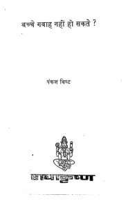 Bache Gawah Nahi Ho Sakate by पंकज बिष्ट - Pankaj Bishta
