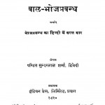 Balbhojan Prabandh by सुन्दरलाल शर्मा द्विवेदी - Sundarlal Sharma Dvivedi