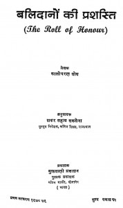 Balidanon Ki Prashasti  by कालीचरण घोष - Kaalicharan Ghosh