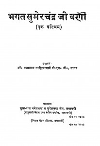 Bhagat Sumerchandra Ji Varni by पत्रालाल साहित्याचार्य - Patralal Sahityacharya