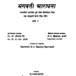 Bhagvati Aaradhna  by कैलाशचन्द्र सिद्धान्तशास्त्री - Kailashchandra Siddhantshastri