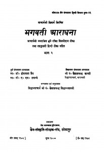 Bhagvati Aaradhna  by कैलाशचन्द्र सिद्धान्तशास्त्री - Kailashchandra Siddhantshastri