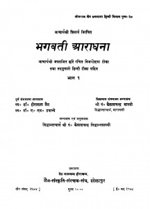 Bhagvati Aradhana Vol 1 by कैलाशचंद्र शास्त्री - Kailashchandra Shastri