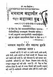 Bhagwan Mahaveer Or Mahatma Buddh by महावीर - Mahaveer