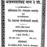 Bhajanpad Sangrah Bhag-3 by मगनलाल करमचंद - Maganlal Karamchand