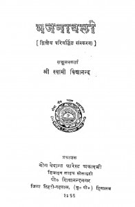Bhajnawali by स्वामी विद्यानन्द - Swami Vidhanand