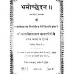 Bharamochchhedan by दयानंद सरस्वती - Dayanand Saraswati