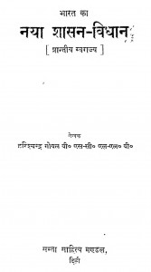 Bharat Ka Naya Shasan Vidhan by हरिश्चन्द्र गोयल - Harishchandra Goyal