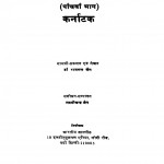 Bharat ke Digambar Jain Tirth (Panchva Bhaag) Karnatak by लक्ष्मीचंद्र जैन - Lakshmichandra Jain