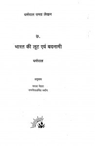 Bharat Ki Loot Avam Badnami by धर्मपाल - Dharmpal
