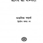 Bharat Ki Sampda Prakritik Padarth by डॉ. सत्यप्रकाश - Dr Satyaprakash