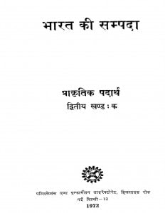 Bharat Ki Sampda Prakritik Padarth by डॉ. सत्यप्रकाश - Dr Satyaprakash