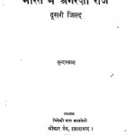 Bharat Me Angaragi Raj Dusri Jild by सुन्दरलाल - Sundarlal