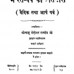 Bharata Varsha Ka Etihas  by प्रो. रामदेव जी - Prof. Ramdev Ji