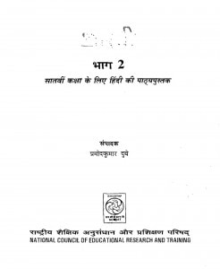 Bharati Bhag-2 Kaksha-7 by प्रमोद कुमार दुबे - Pramod Kumar Dube