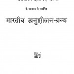 Bharatiya Anushilan - Granth by गौरीशंकर हरिचंद - Gaurishankar Harichand
