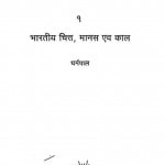 Bharatiya Chitt, Manas Aur Kaal by धर्मपाल - Dharmapal