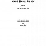 Bharatke Digamber Jain Tirth Pratham Bhag by बलभद्र जैन - Balbadra Jain
