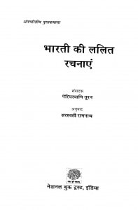Bharti Ki Lalit Rachnayein by पेरियस्वामि तूरन - periyswami tooran