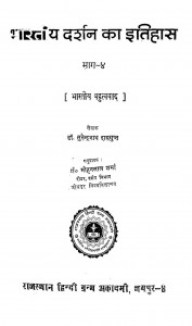 Bhartiy Darshan Ka Itihas by सुरेन्द्रनाथ दासगुप्त - Surendranath Dasgupta